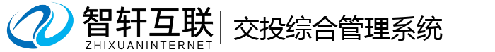 交投综合管理系统